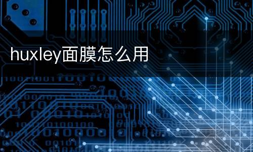 huxley面膜怎么用