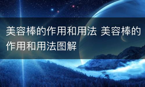 美容棒的作用和用法 美容棒的作用和用法图解
