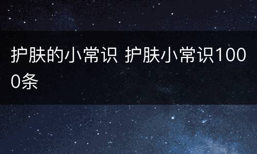 护肤的小常识 护肤小常识1000条