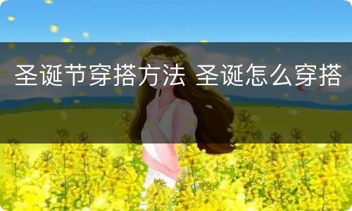 圣诞节穿搭方法 圣诞怎么穿搭