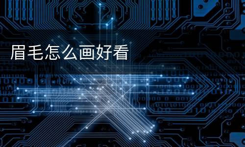 眉毛怎么画好看