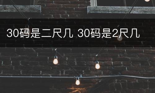 30码是二尺几 30码是2尺几