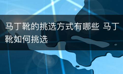 马丁靴的挑选方式有哪些 马丁靴如何挑选