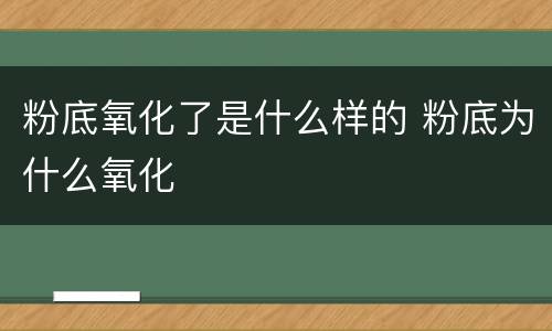 粉底氧化了是什么样的 粉底为什么氧化