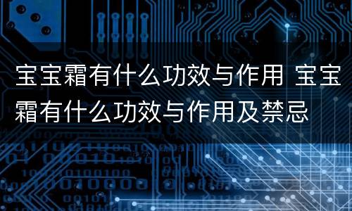 宝宝霜有什么功效与作用 宝宝霜有什么功效与作用及禁忌
