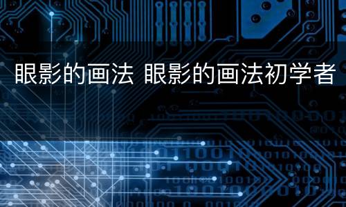 眼影的画法 眼影的画法初学者