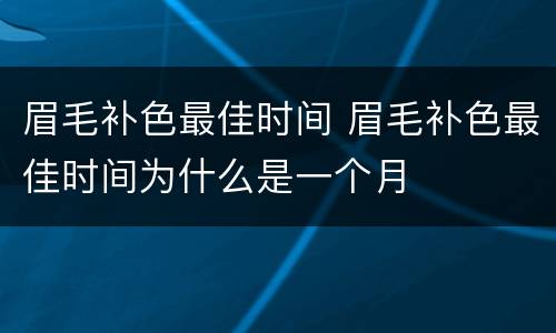 眉毛补色最佳时间 眉毛补色最佳时间为什么是一个月