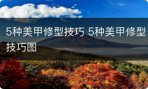 5种美甲修型技巧 5种美甲修型技巧图