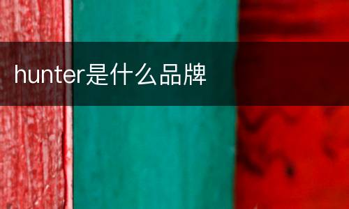 hunter是什么品牌