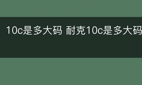 10c是多大码 耐克10c是多大码