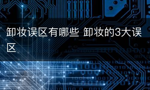 卸妆误区有哪些 卸妆的3大误区
