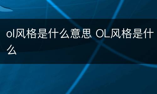 ol风格是什么意思 OL风格是什么
