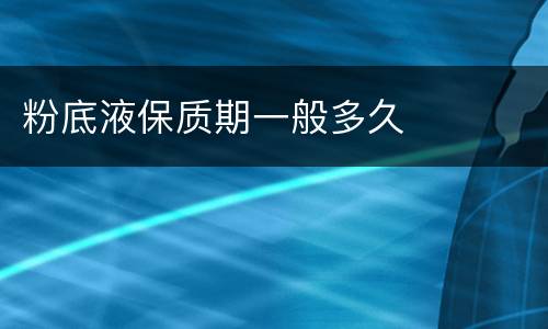 粉底液保质期一般多久