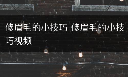 修眉毛的小技巧 修眉毛的小技巧视频