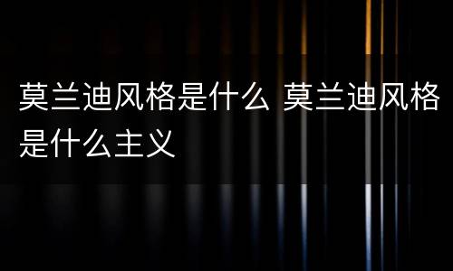 莫兰迪风格是什么 莫兰迪风格是什么主义