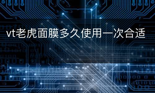 vt老虎面膜多久使用一次合适