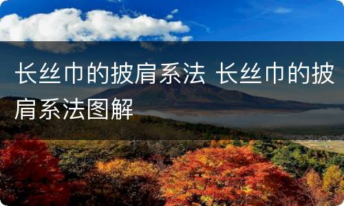 长丝巾的披肩系法 长丝巾的披肩系法图解