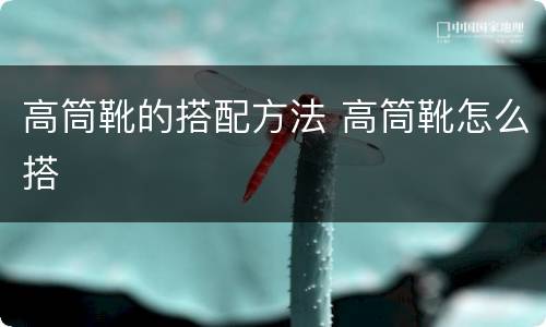 高筒靴的搭配方法 高筒靴怎么搭