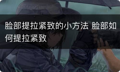 脸部提拉紧致的小方法 脸部如何提拉紧致