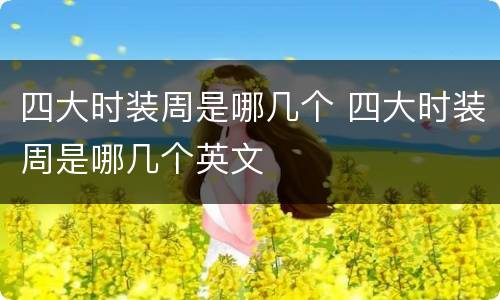 四大时装周是哪几个 四大时装周是哪几个英文