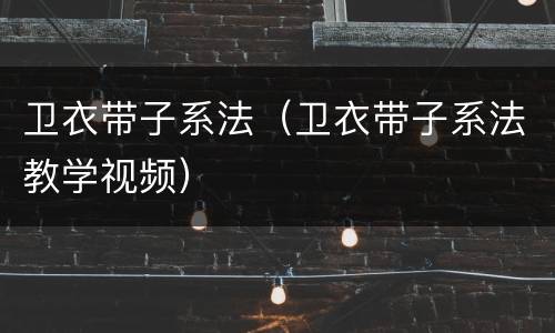 卫衣带子系法（卫衣带子系法教学视频）