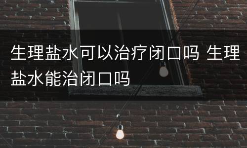 生理盐水可以治疗闭口吗 生理盐水能治闭口吗