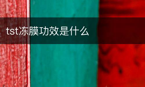 tst冻膜功效是什么
