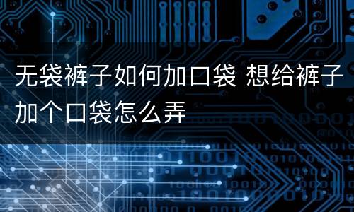 无袋裤子如何加口袋 想给裤子加个口袋怎么弄