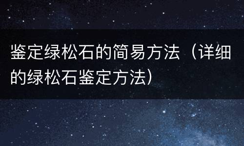 鉴定绿松石的简易方法（详细的绿松石鉴定方法）