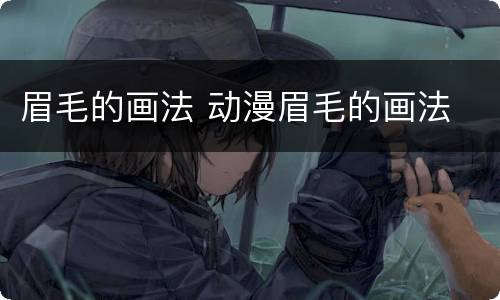 眉毛的画法 动漫眉毛的画法