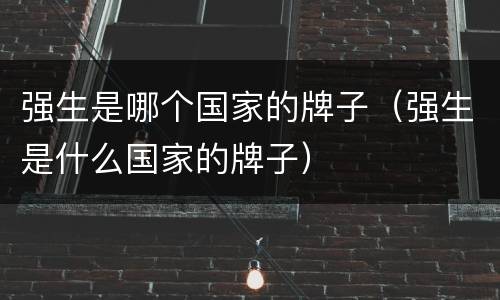 强生是哪个国家的牌子（强生是什么国家的牌子）
