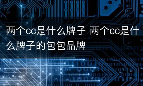 两个cc是什么牌子 两个cc是什么牌子的包包品牌