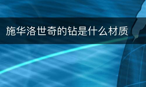 施华洛世奇的钻是什么材质