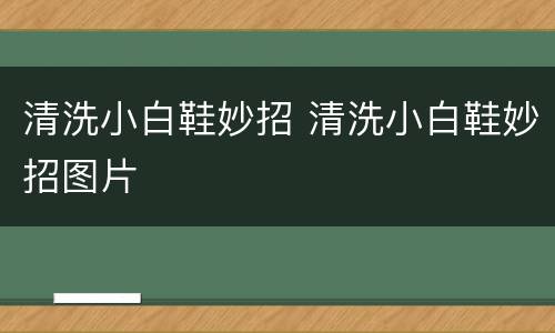 清洗小白鞋妙招 清洗小白鞋妙招图片