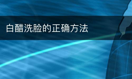 白醋洗脸的正确方法
