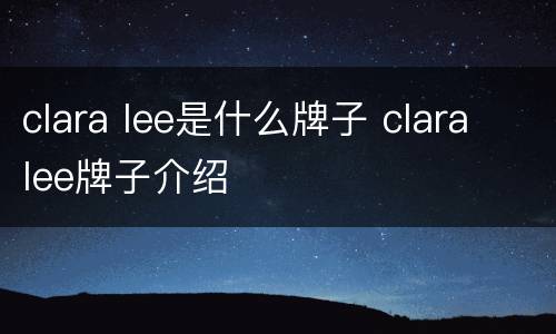 clara lee是什么牌子 clara lee牌子介绍