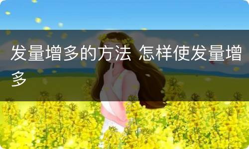 发量增多的方法 怎样使发量增多