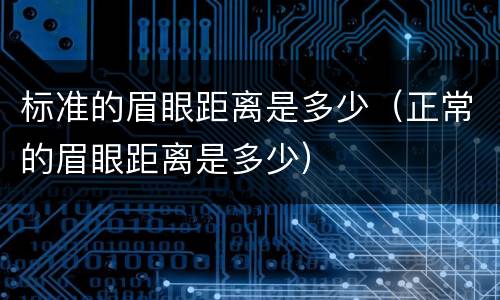 标准的眉眼距离是多少（正常的眉眼距离是多少）