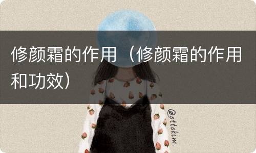 修颜霜的作用（修颜霜的作用和功效）