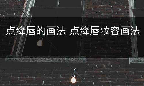 点绛唇的画法 点绛唇妆容画法