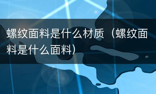 螺纹面料是什么材质（螺纹面料是什么面料）