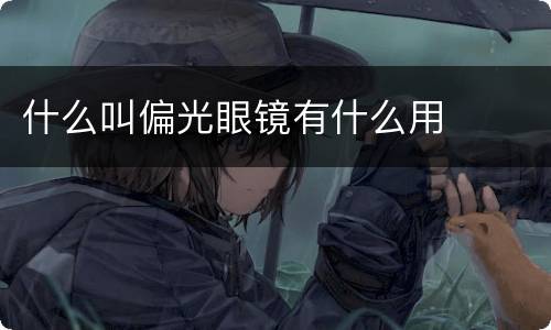 什么叫偏光眼镜有什么用