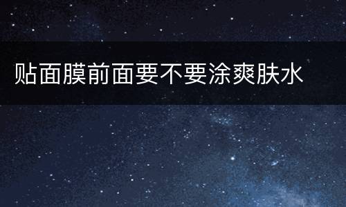 贴面膜前面要不要涂爽肤水