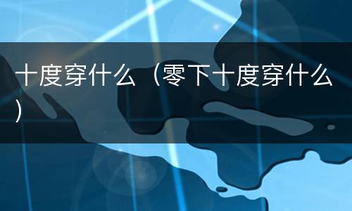十度穿什么（零下十度穿什么）