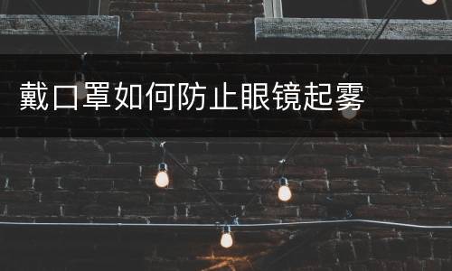 戴口罩如何防止眼镜起雾