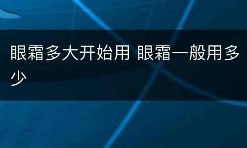 眼霜多大开始用 眼霜一般用多少