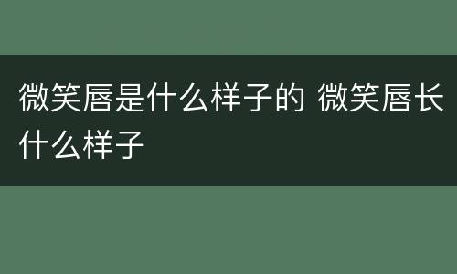 微笑唇是什么样子的 微笑唇长什么样子