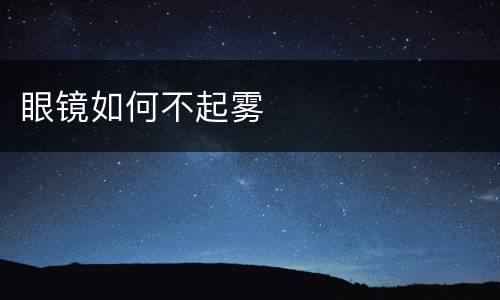 眼镜如何不起雾