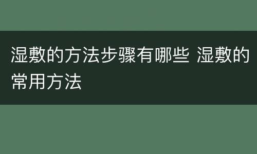 湿敷的方法步骤有哪些 湿敷的常用方法