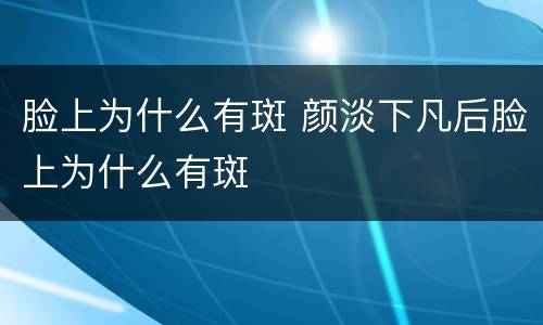 脸上为什么有斑 颜淡下凡后脸上为什么有斑